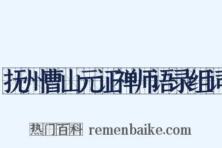 抚州曹山元证禅师语录组词是什么意思的图片